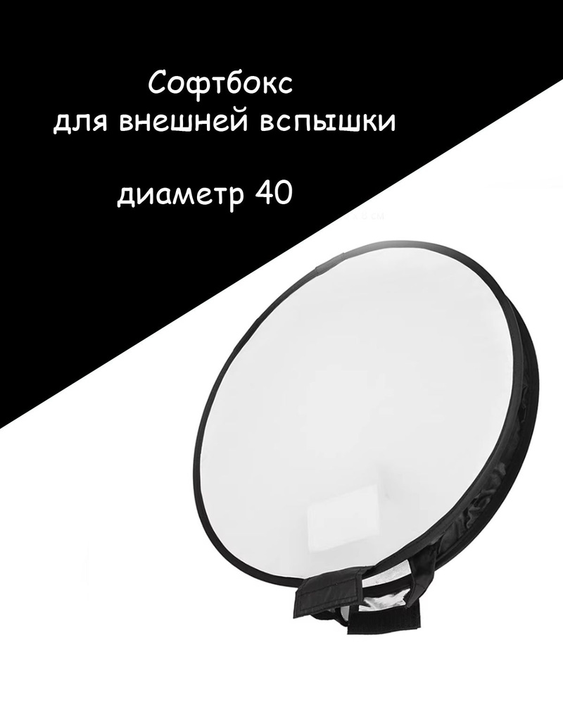 Софтбокс рассеиватель круглый 40 см для фотоаппарата Софт  #1