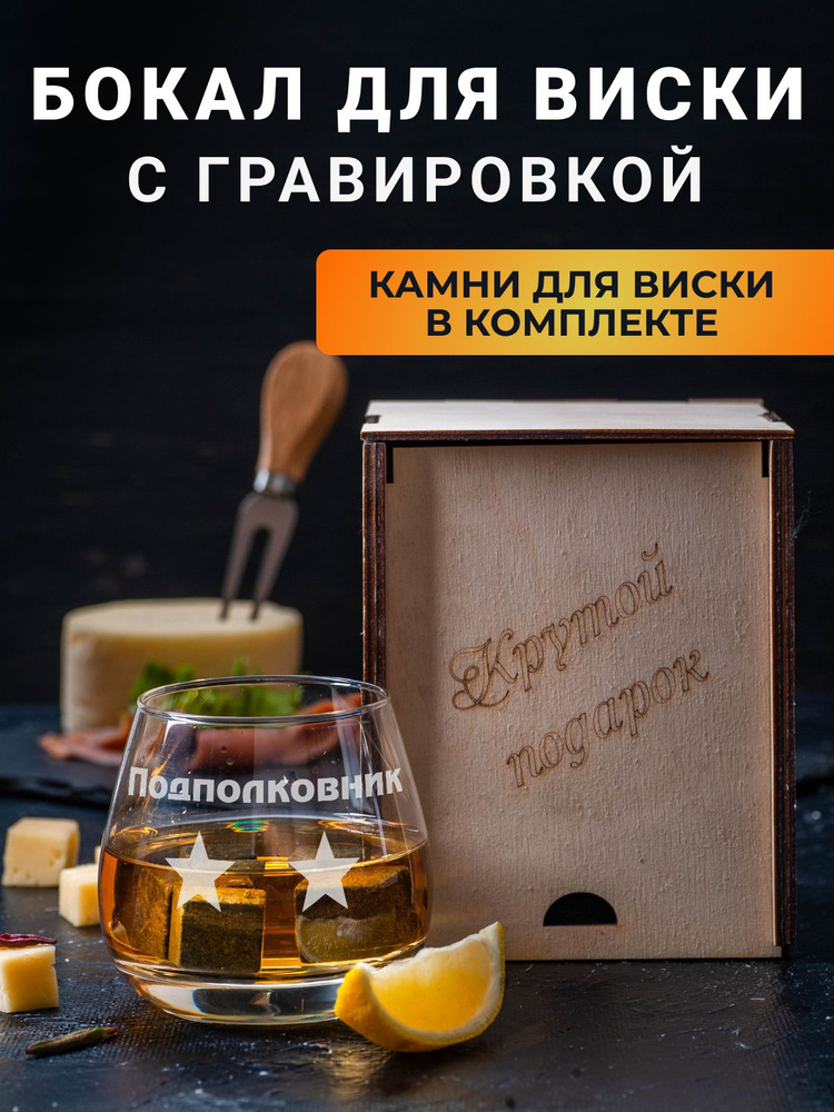 Бокал для виски с гравировкой "Подполковник" и охлаждающие камни в подарочной коробке  #1