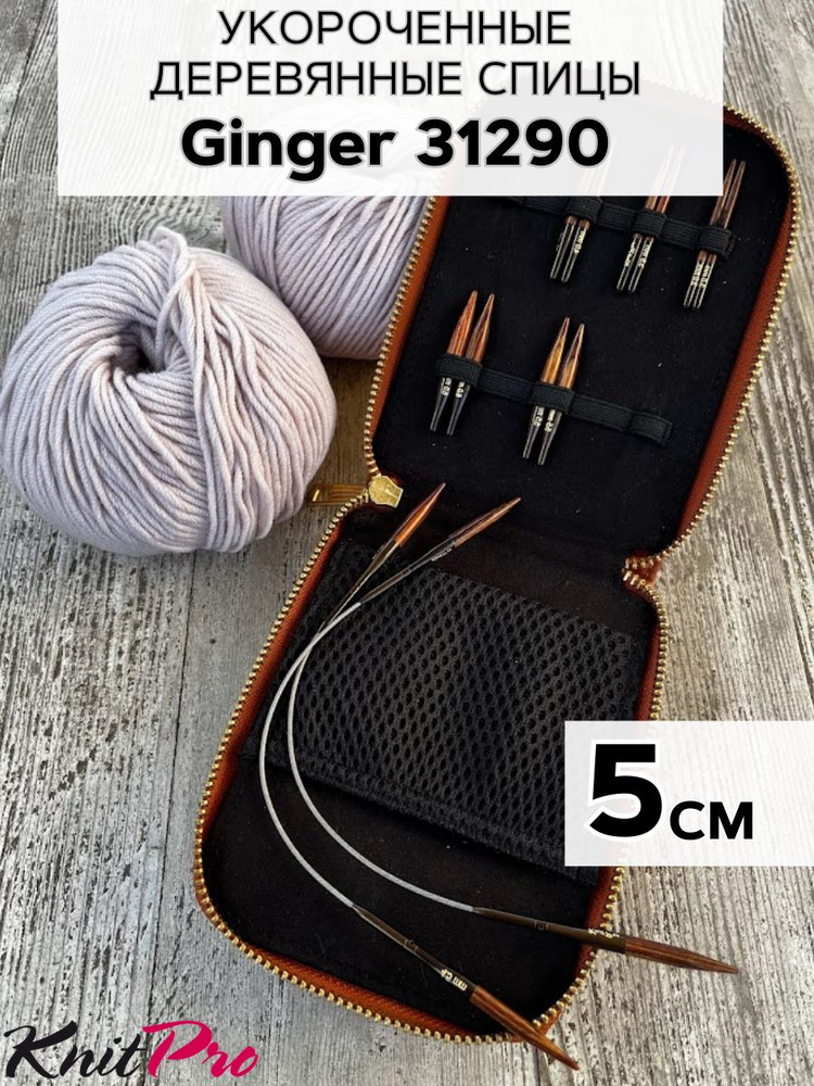 Набор укороченных деревянных спиц KnitPro Ginger. Арт.31290 - 0см.  #1