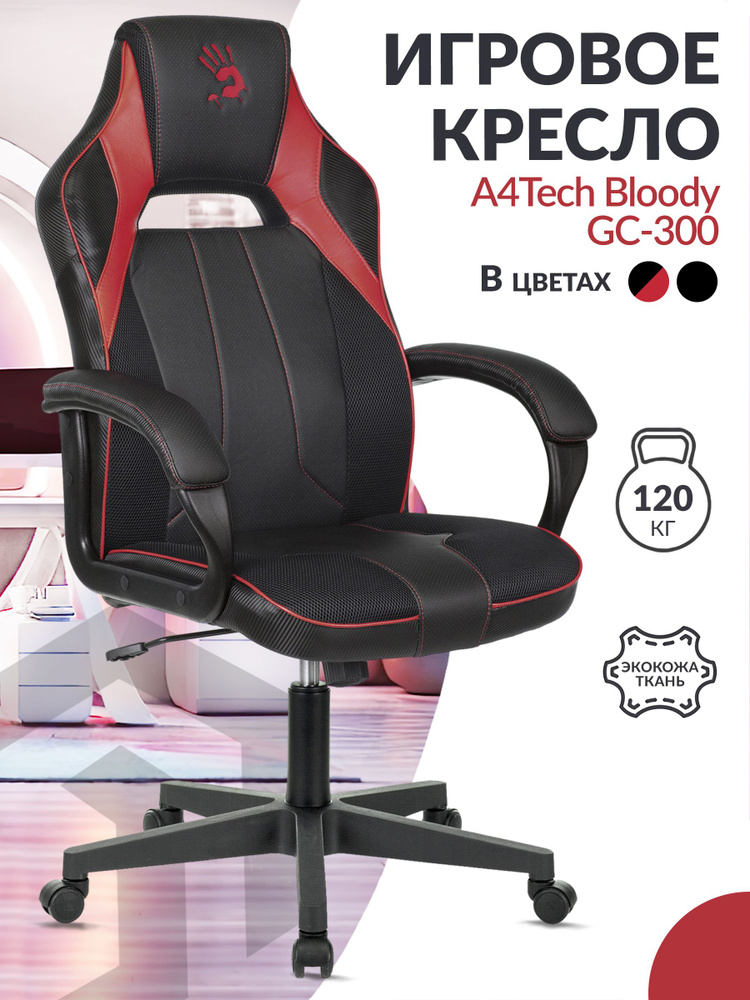 Кресло игровое компьютерное A4Tech Bloody GC-300 черный/красный, экокожа/ткань / Компьютерное геймерское #1