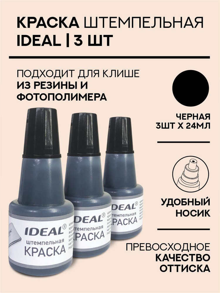 Краска штемпельная Ideal 7711 - 24 мл, черная, 3 шт #1