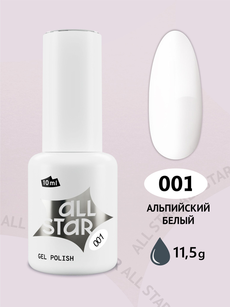 Гель лак для ногтей ALL STAR Professional "Alaska", №001, 10 мл, альпийский белый  #1