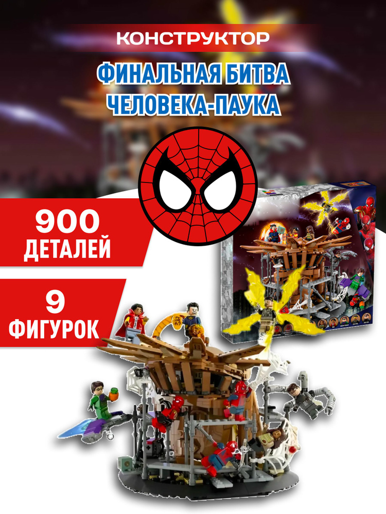 Конструктор пластиковый Spider-Man Финальная битва Человека-паука  #1