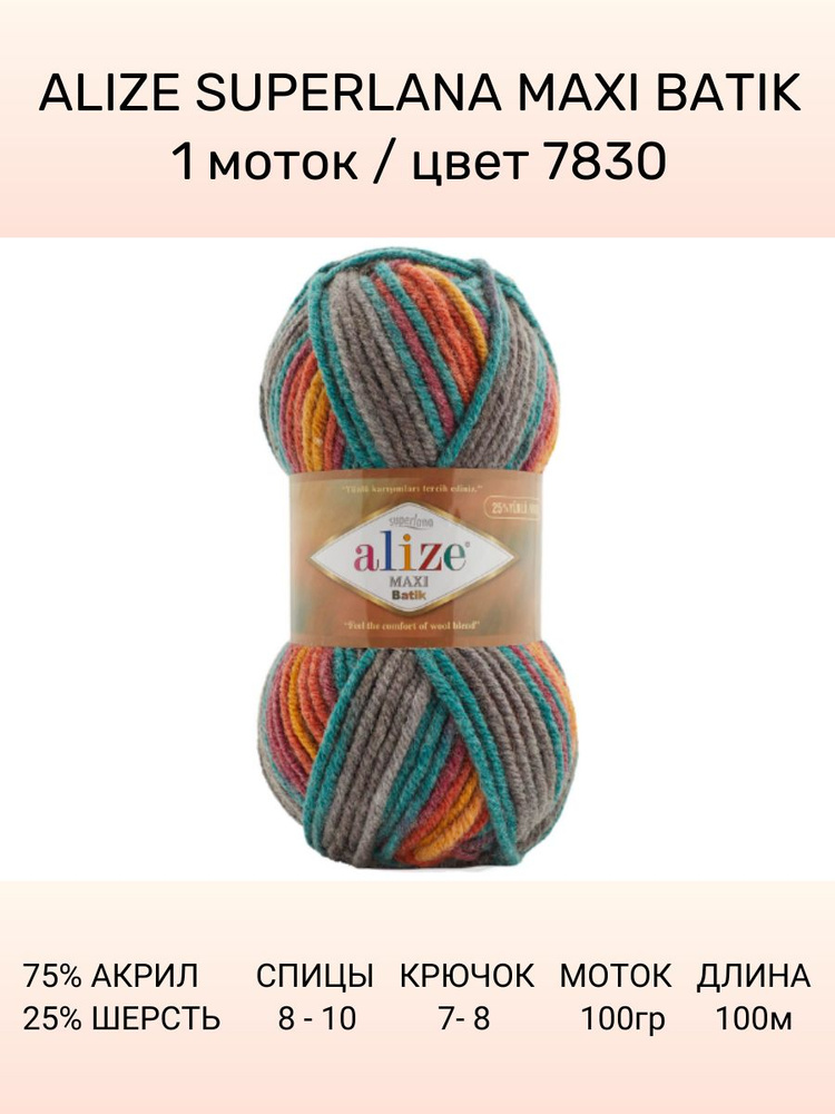 Пряжа ALIZE Superlana Maxi Batik: 7830, 1 шт 100 м 100 г, 25% шерсть , 75% акрил #1