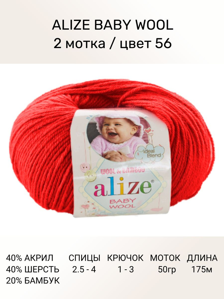 Пряжа для вязания ALIZE BABY WOOL Ализе Бэйби Вул Детская: 56 (красный), 2 шт 175 м 50 г, 40% шерсть, #1