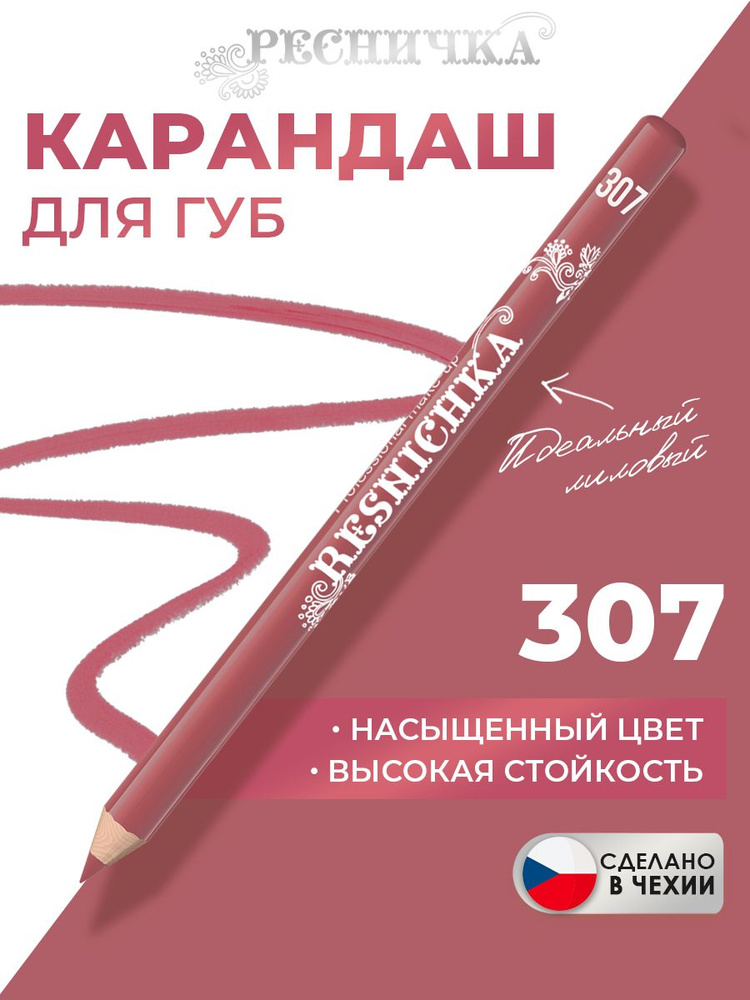 Ресничка Карандаш для губ тон 307, лилово-нюдовый #1