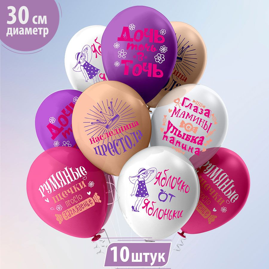 Воздушные шары для девочки на день рождения "Любимая дочка!" 30 см набор 10 штук  #1