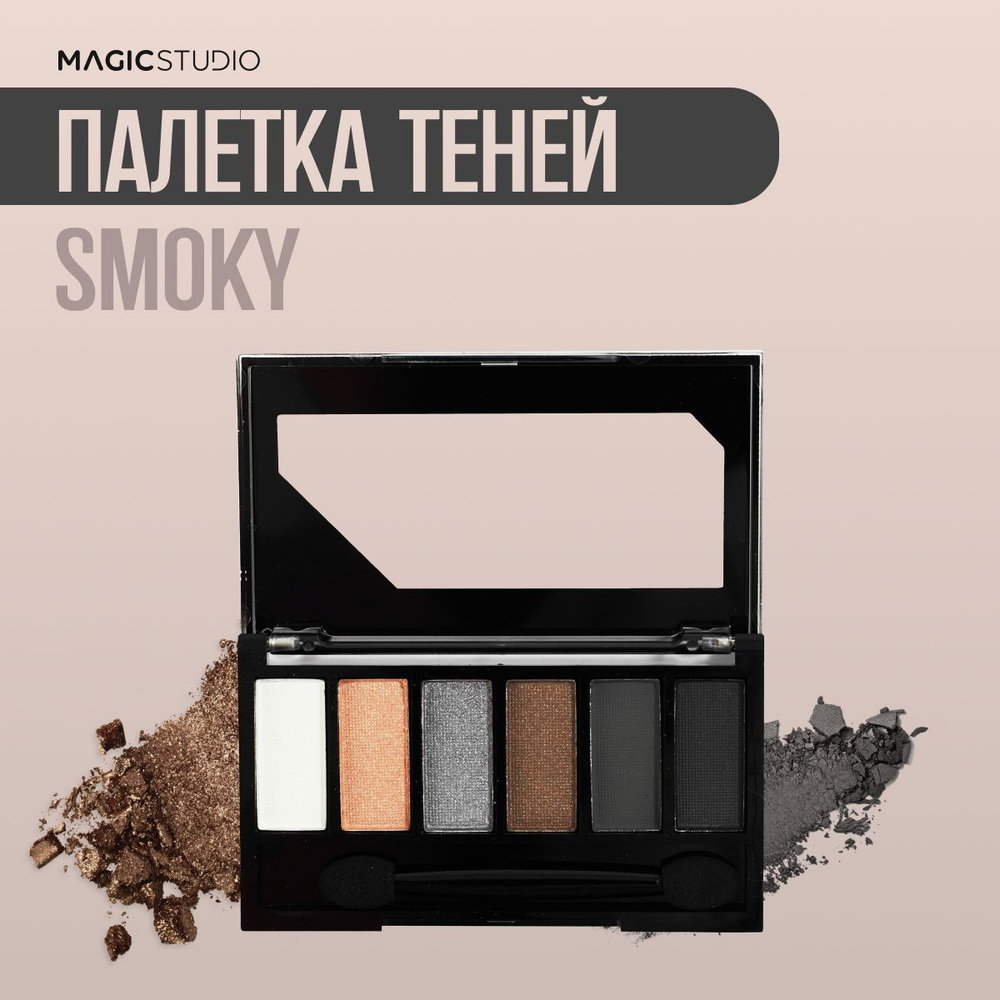 Тени для век Smoky , набор косметики для макияжа , 6 оттенков , MAGIC STUDIO  #1