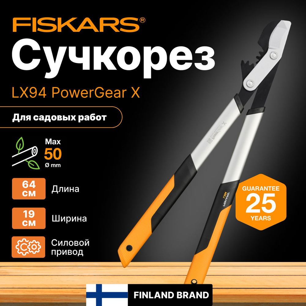 Сучкорез садовые FISKARS LX94 PowerGear X средний (1020187) #1