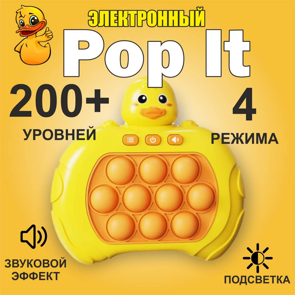 Электронный Поп Ит симпл димпл Pop It Утка #1