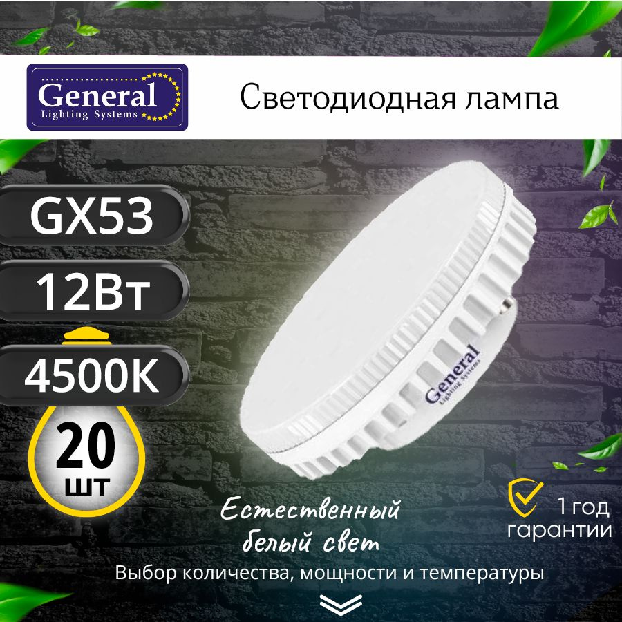 Светодиодная лампа GX53 12Вт 4500К / лампочка потолочная 12w таблетка GX 53 General / 12 вт Дневной белый #1
