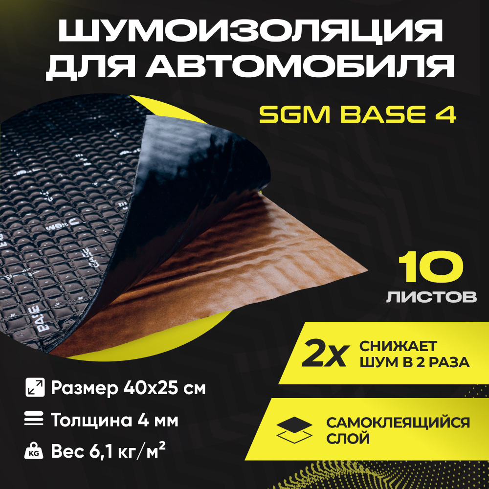 Шумоизоляция для автомобиля SGM Base 4, 10 листов/Виброизоляция 4мм для капота, пола, крыши, дверей машины/Комплект #1