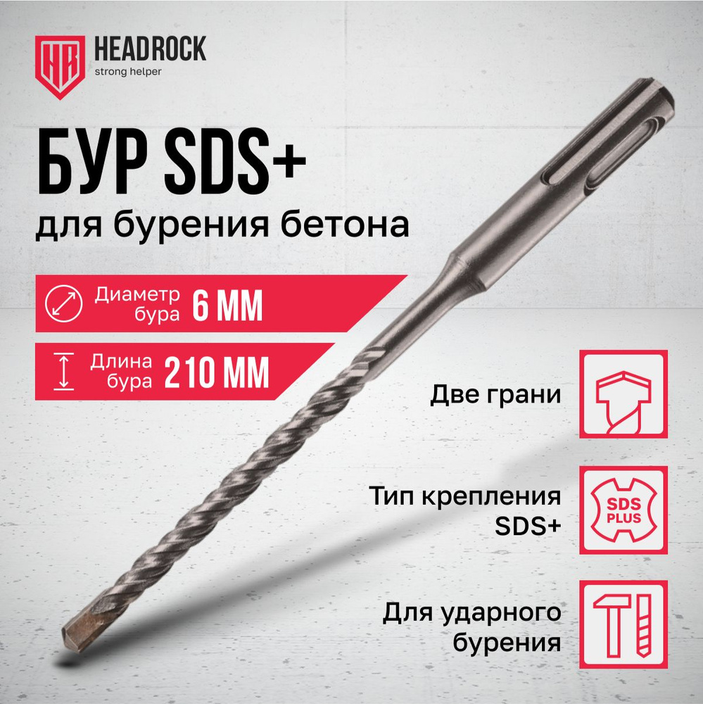 Бур по бетону SDS+ 6x210 мм HeadRock #1