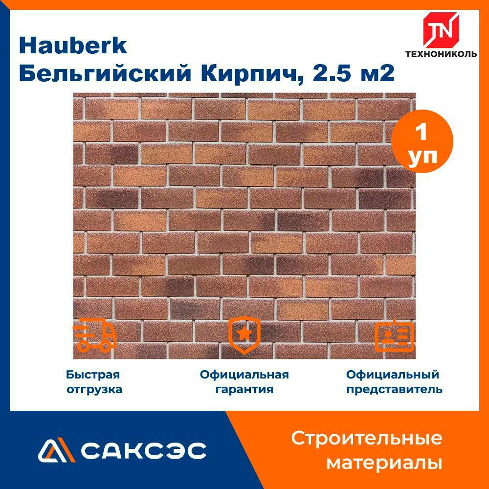 Фасадная плитка ТЕХНОНИКОЛЬ Hauberk (Хауберк) Бельгийский Кирпич, 2.5 м2  #1