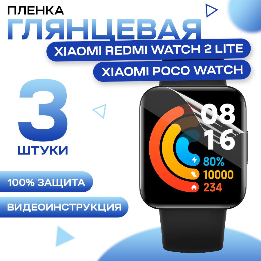 Защитная гидрогелевая пленка для смарт часов Xiaomi Redmi Watch 2 lite, Xiaomi POCO Watch (3 штуки) / #1
