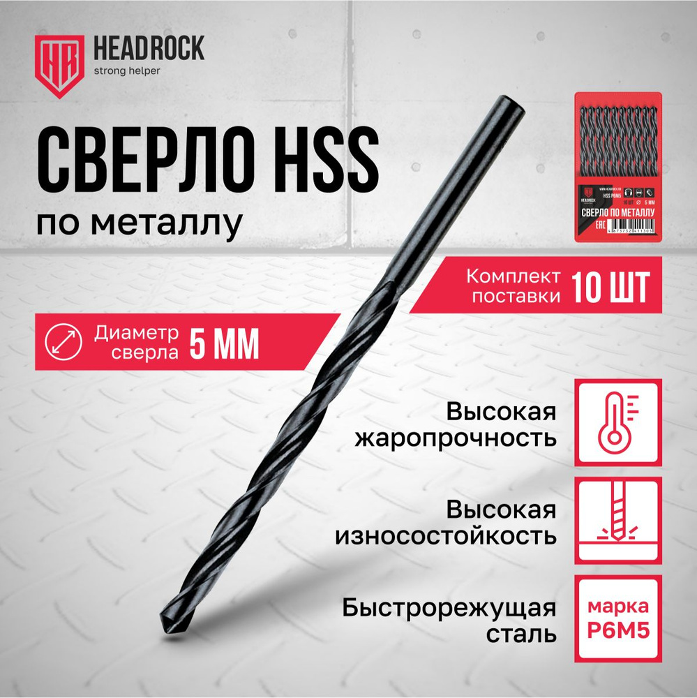 Сверла по металлу HSS 5 мм HeadRock набор 10 шт #1