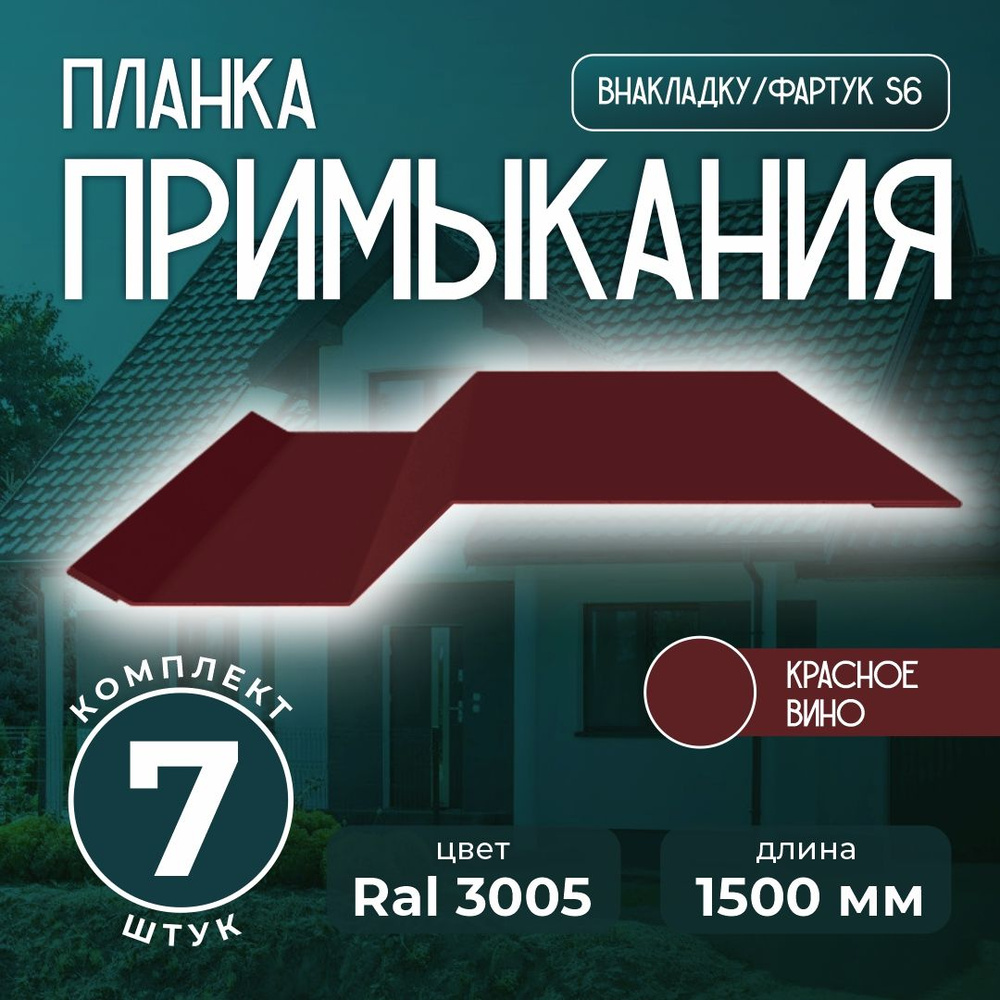 Планка примыкания внакладку S6 пристенный для кровли 1,5м Ral 3005 красное вино (7 шт)  #1