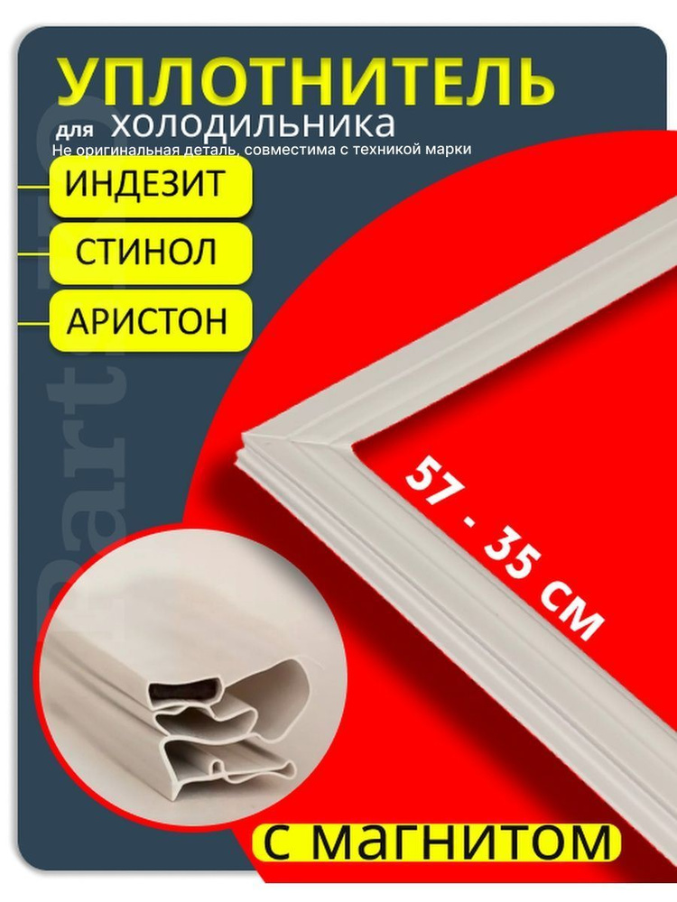 Уплотнитель для двери холодильника Indesit Stinol. 570x350 мм. Прокладка морозильной камеры (морозилки) #1