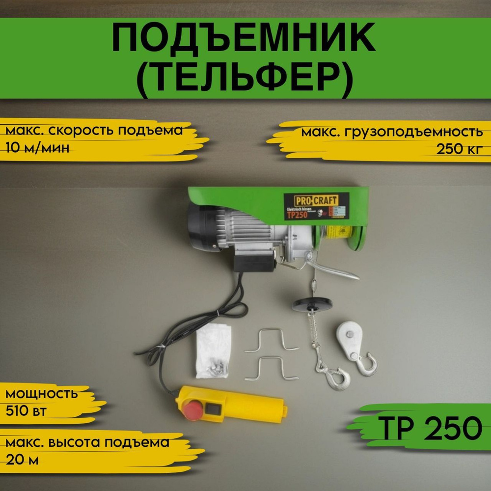 Подъемник (тельфер) Procraft TP250, 0,250 тонн, 540Вт, высота подъема 20м  #1