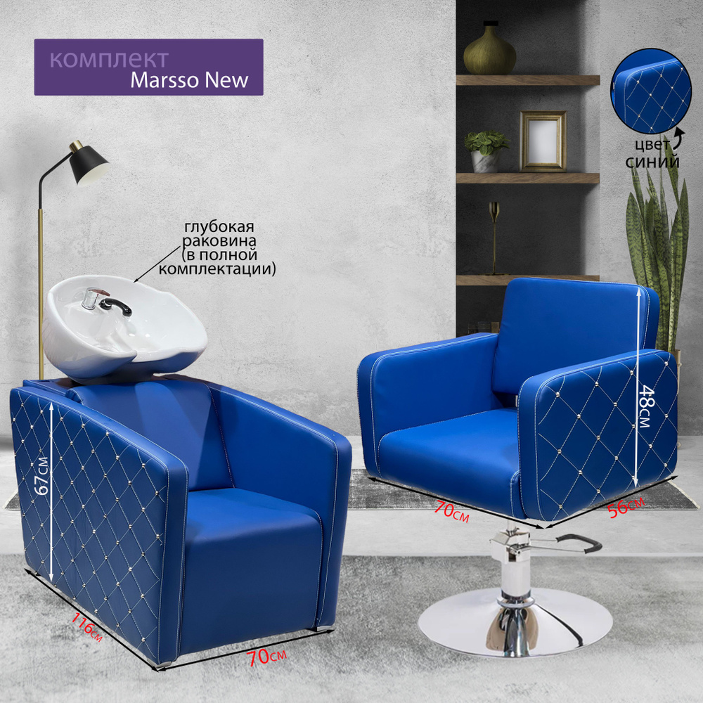 Парикмахерский комплект "Marsso New", Синий, 1 кресло гидравлика диск, 1 мойка глубокая белая раковина #1