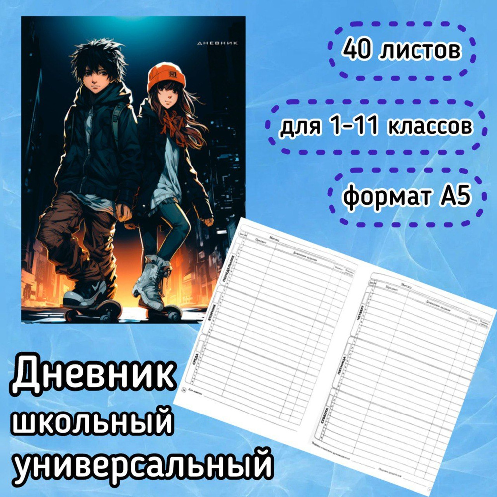 Дневник универсальный А5 Аниме Скейт 40л. Для школы. 1-11 классы. Школьный  #1