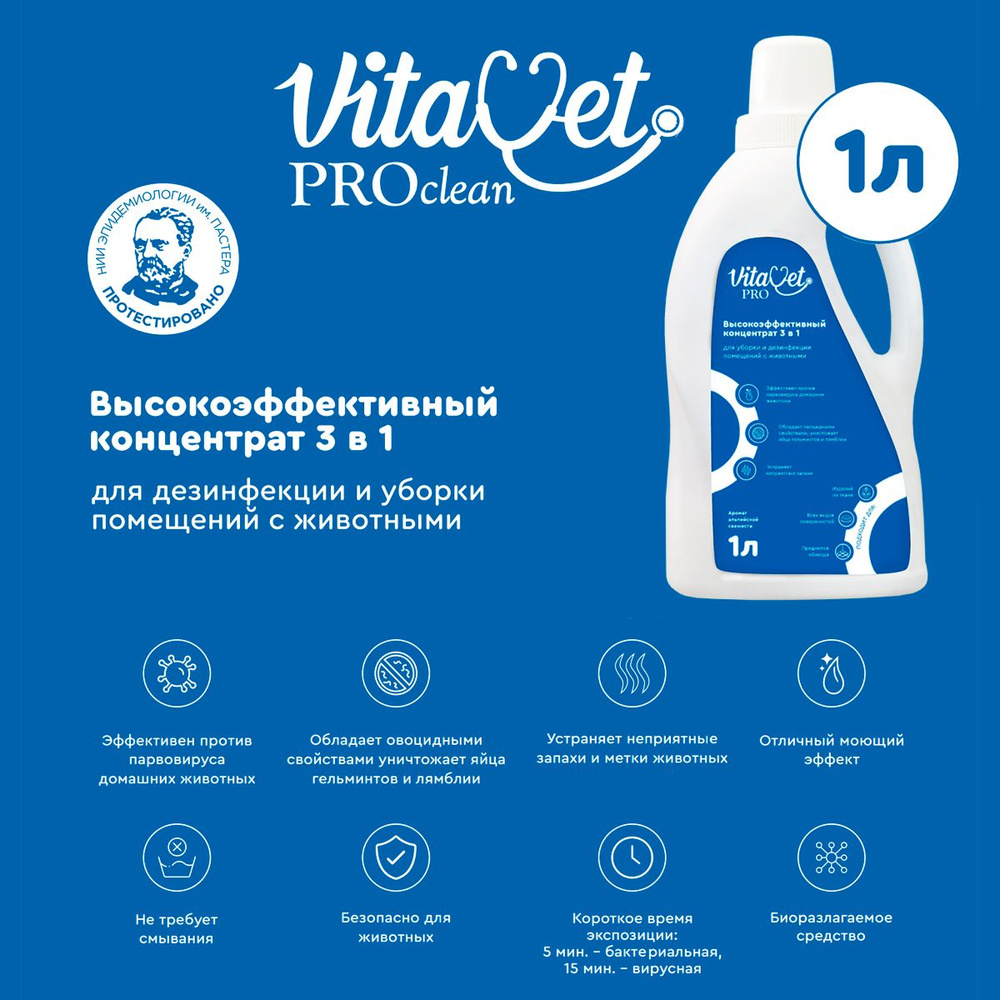 Концентрат VitaVet PRO 3в1 для дезинфекции и уборки помещений с животными,1 литр  #1