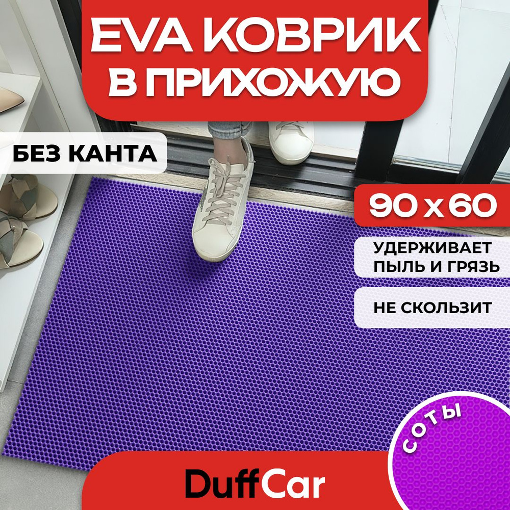 Коврик придверный EVA (ЭВА) DuffCar универсальный 90 х 60 сантиметров. Ровный край. Сота Фиолетовая. #1