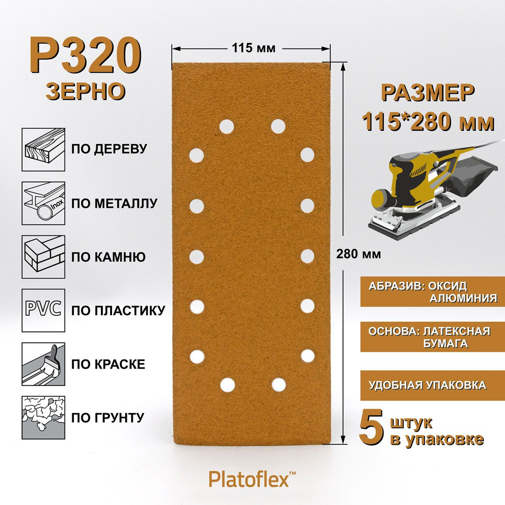 Лист шлифовальный 115*280мм P320 на липучке Platoflex для ПШМ и ВШМ, 5шт  #1