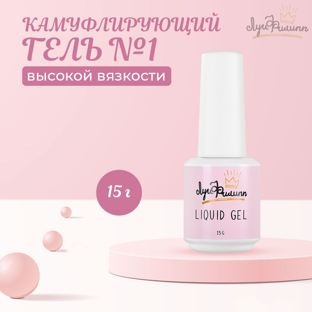 Луи Филипп, Гель Hard Liquid Gel №01, 15 г #1