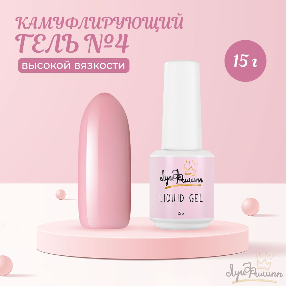 Луи Филипп, Гель Hard Liquid Gel №04, 15 г #1