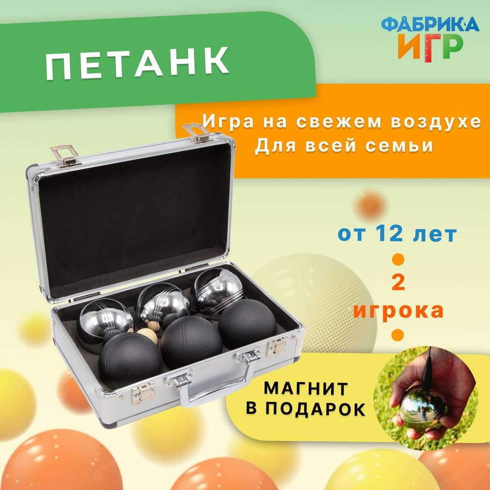 Спортивная игра "Петанк", 6 шаров (3 чёрного цвета, 3 серебряного) в алюминиевом кейсе + магнитный аксессуар #1