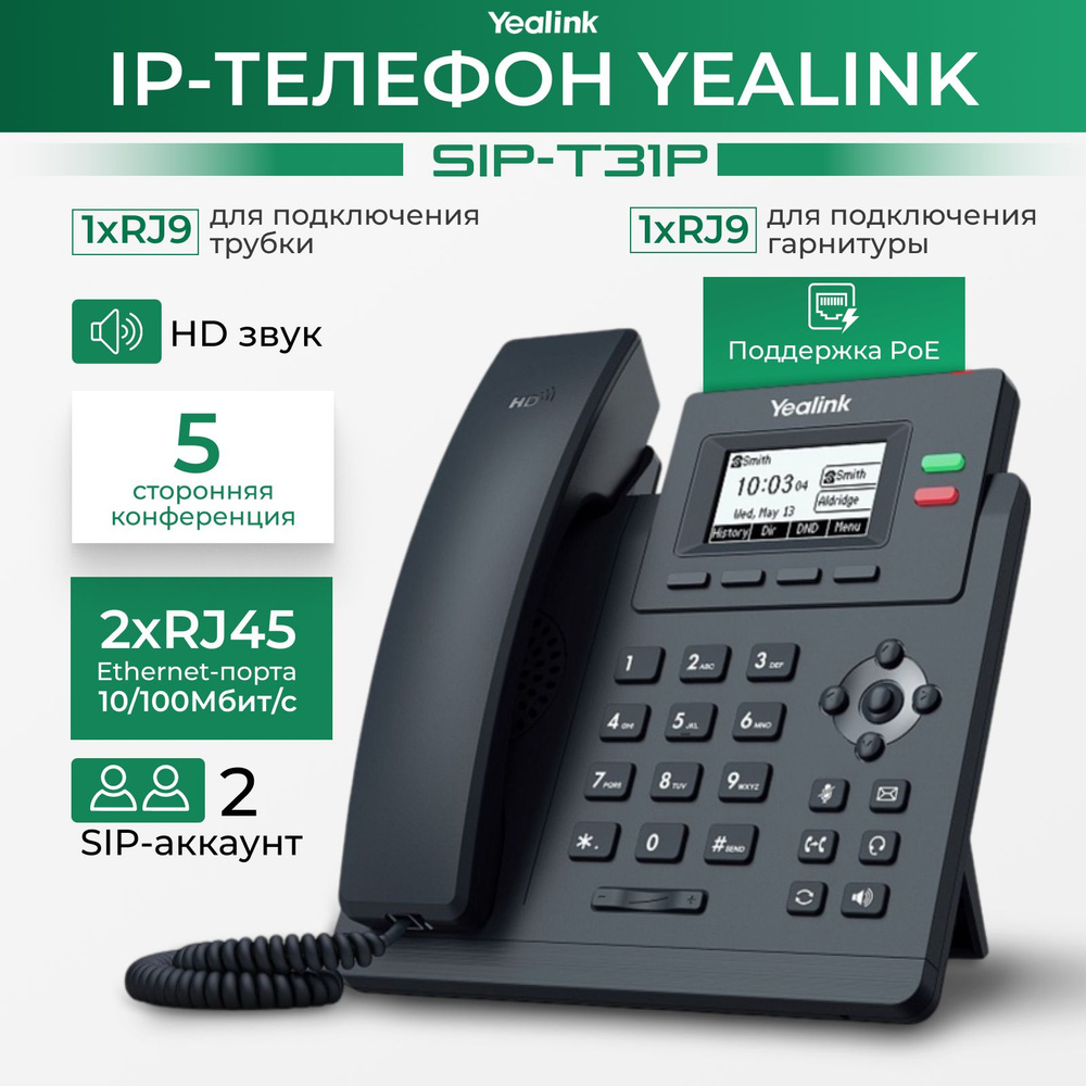 IP-телефон Yealink SIP-T31P / PoE / дисплей с подсветкой #1