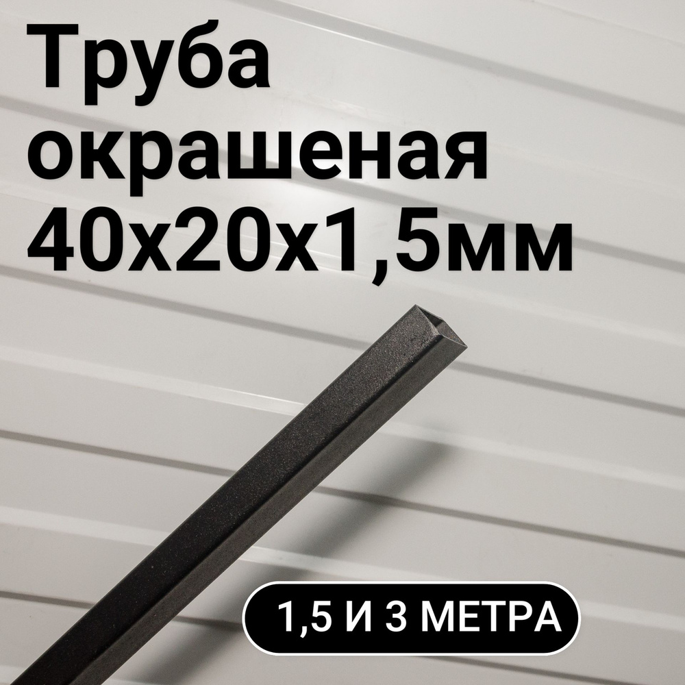 Профильная металлическая труба 40х20мм 3 метра ( 2 шт по 1,5 м), окрашенная, чёрная  #1