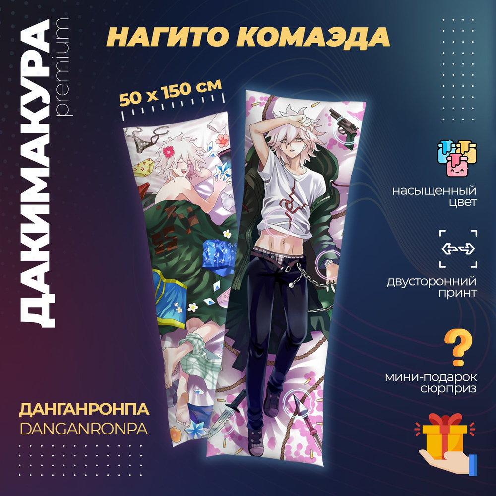 Дакимакура Данганронпа - Нагито Комаэда (Danganronpa) #1