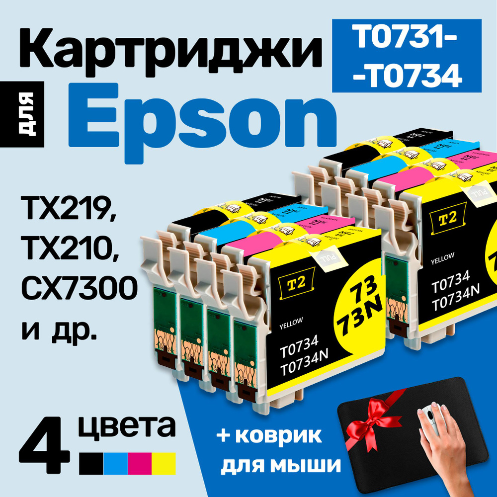 Картриджи к Epson Stylus TX219 TX210 CX7300 CX3900 TX410 CX7300 TX219 CX8300 (T0731, T0732, T0733, T0734) #1