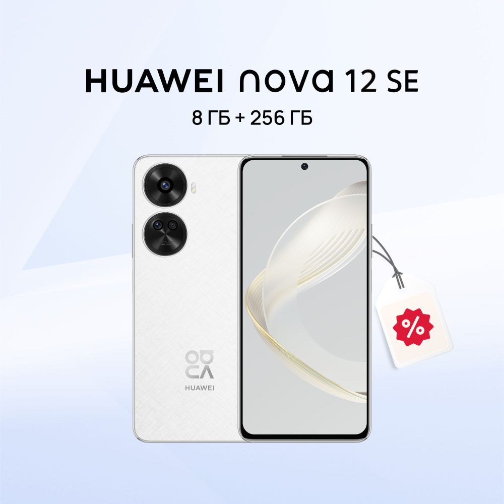 HUAWEI Смартфон nova 12 SE Ростест (EAC) 8/256 ГБ, белый #1