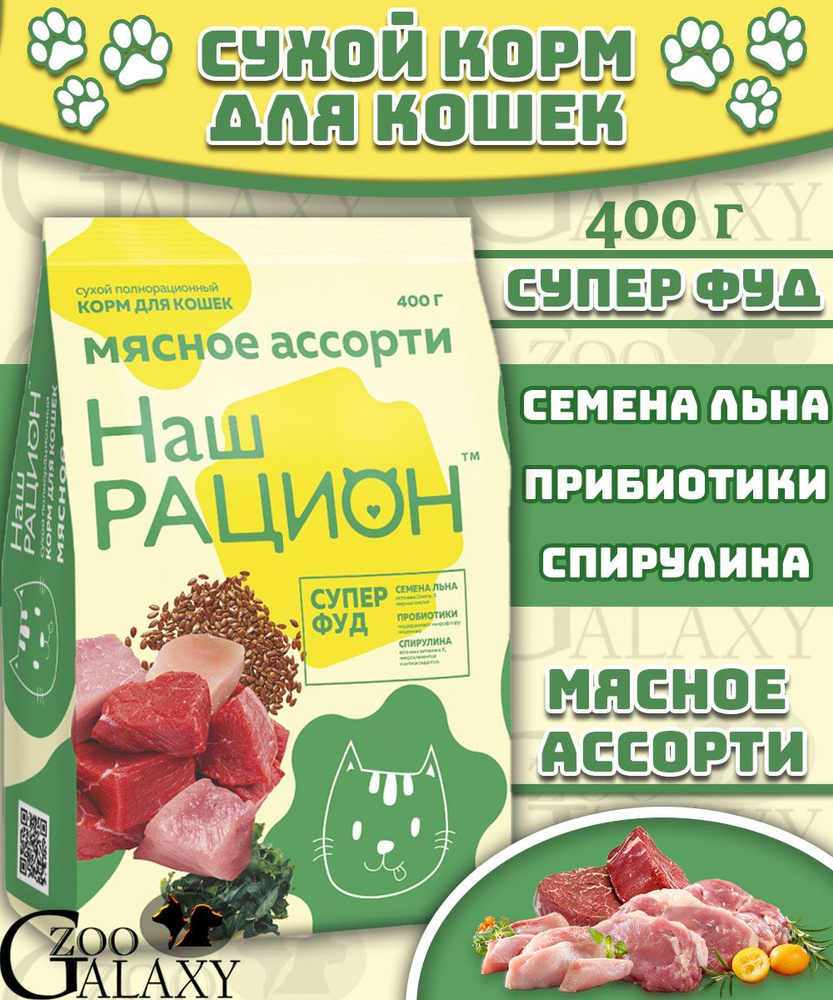 Наш рацион Сухой корм для взрослых кошек мясное ассорти 400 г  #1