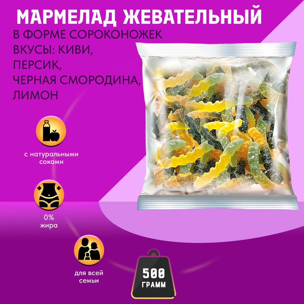 Мармелад KDV КрутФрут Сороконожки жевательный с фруктово-ягодным вкусом, 500 гр  #1