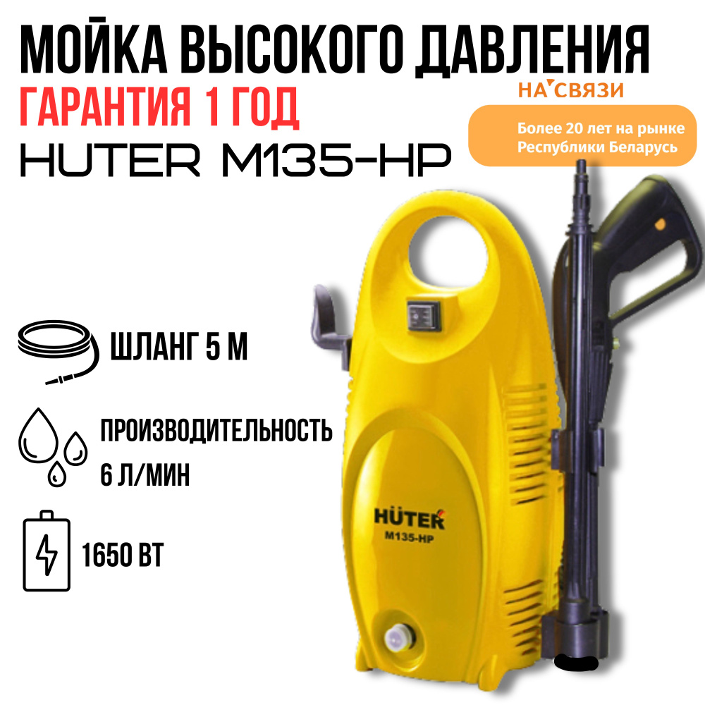 Мойка высокого давления Huter M135-HP #1