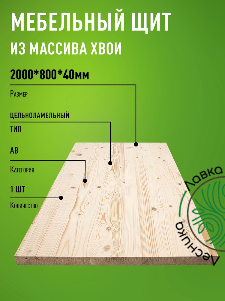 Мебельный щит 2000x800x40 мм Сосна АВ цельноламельный #1