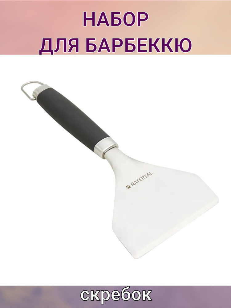 Скребок для очистки гриля 26 см нержавеющая сталь/пластик серый  #1