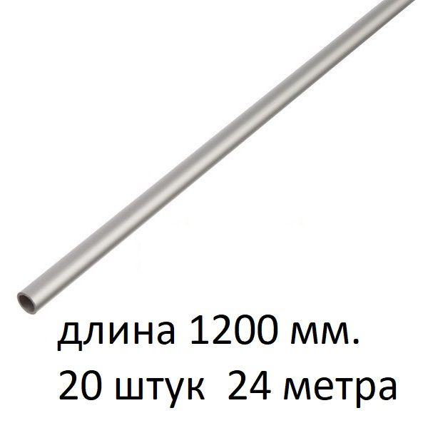 Труба алюминиевая круглая 6х1х1200 мм. ( 20 шт., 24 метра ) сплав АД31Т1, трубка 6х1 мм. внешний диаметр #1