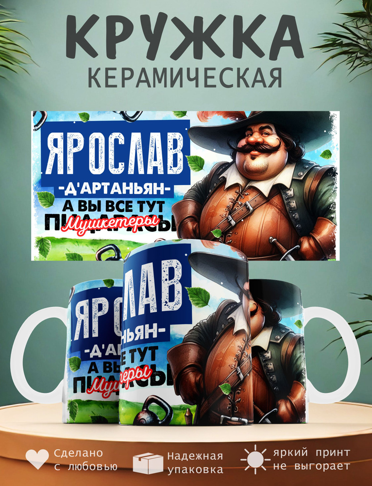 Кружка "Ярослав Д'артаньян, а вы все тут мушкитеры", 330 мл, 1 шт  #1