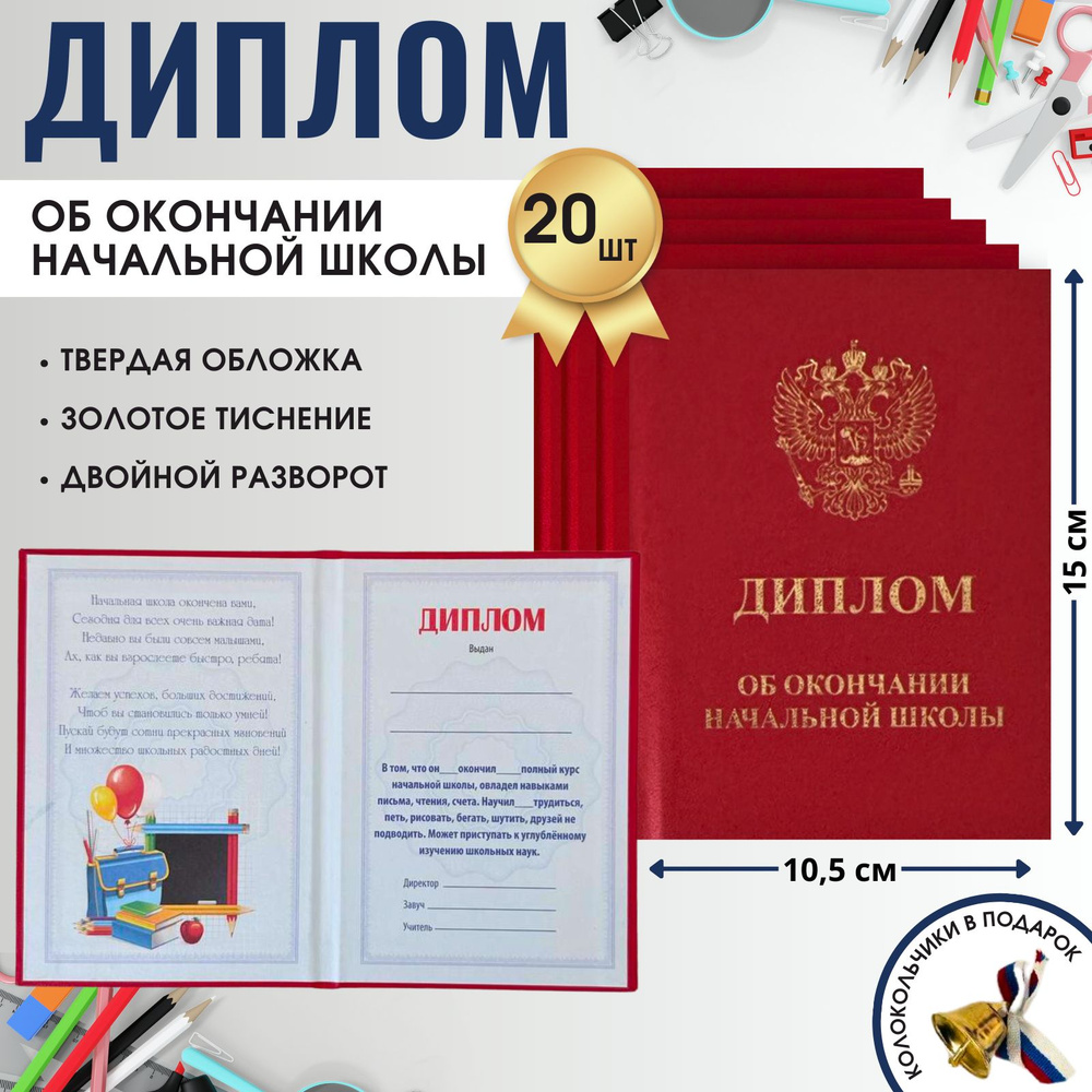 Диплом об окончании начальной школы 20 штук, красный диплом выпускника начальной школы  #1