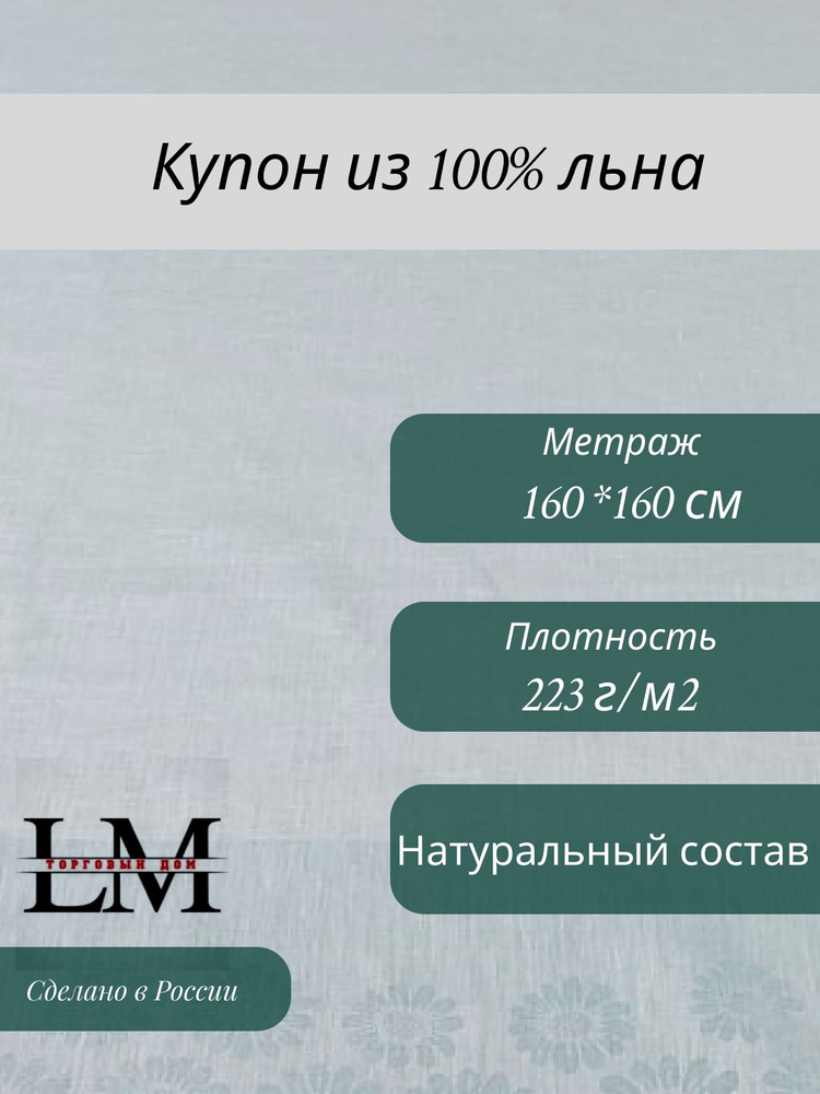 Купон 160х160 см Жаккард 100% Лён "Квадрат" (223 г/м) #1