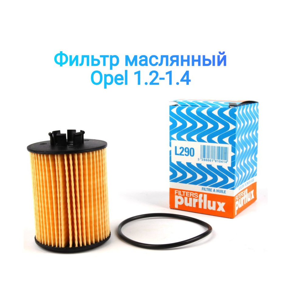 Purflux Фильтр масляный Пылевой арт. L290
, 1 шт. #1
