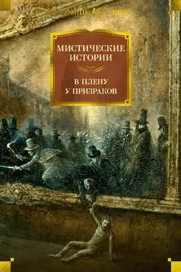 Мистические истории. В плену у призраков #1