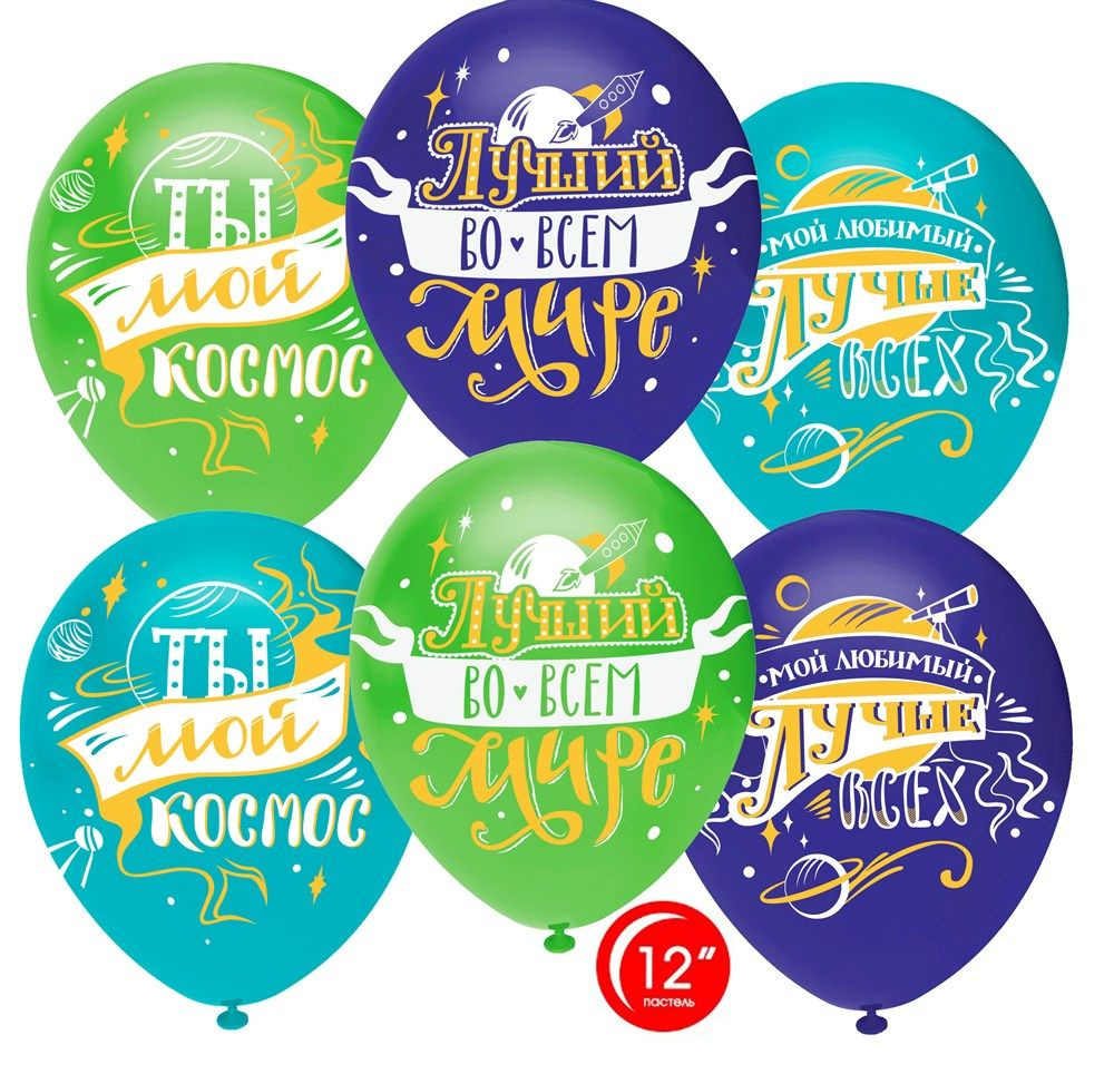 Воздушный шар, шарики (12''/30 см) Любимый, Ты мой Космос!, Ассорти, пастель, 1 ст, 25 шт. набор шаров #1