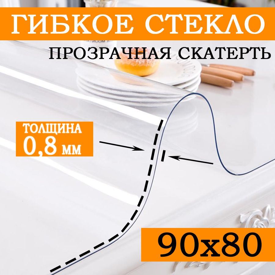 Гибкое стекло 80x90 см, толщина 0.8 мм #1