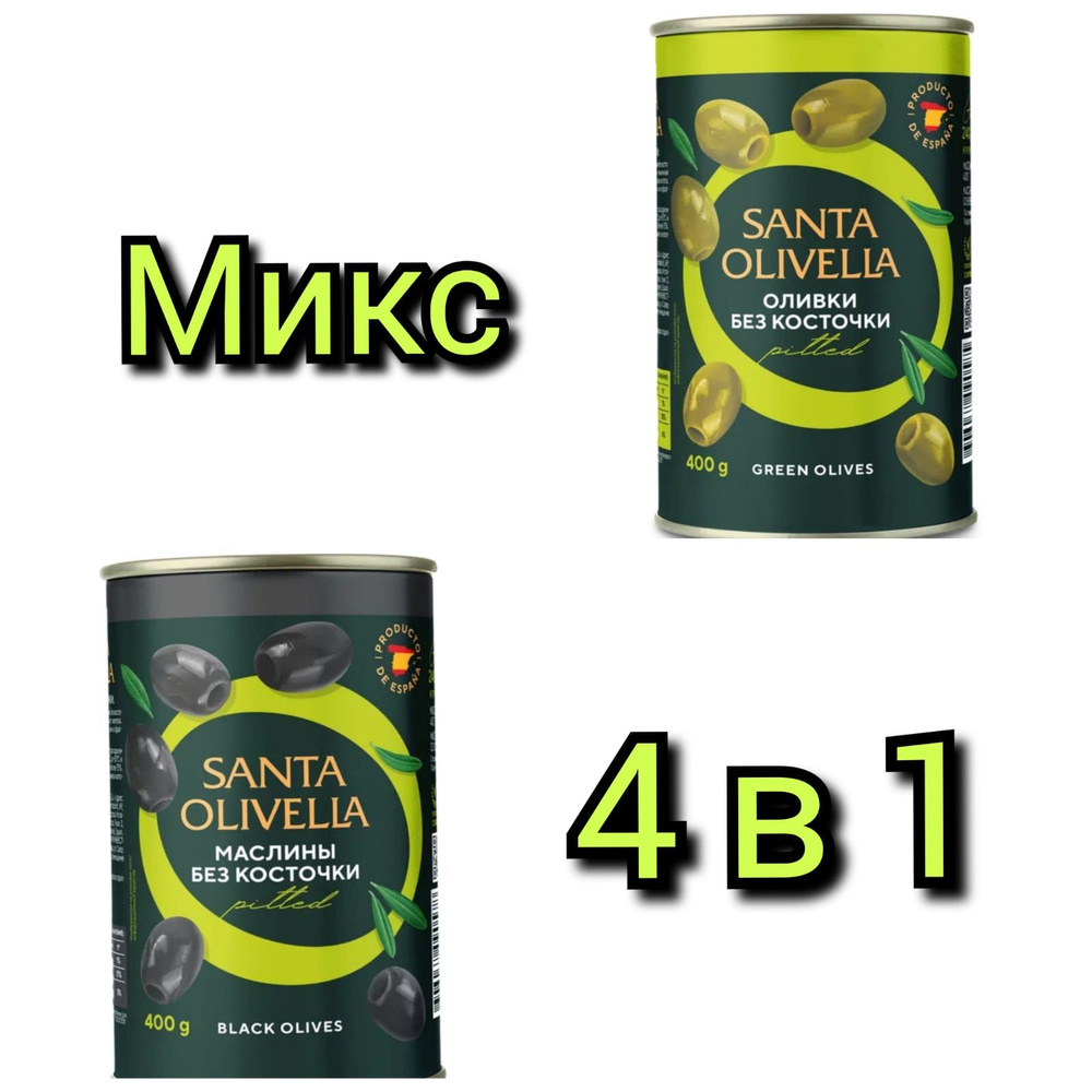 Маслины и оливки "SANTA OLIVELLA" без косточки, 400гр./4 банки #1